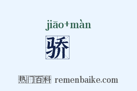 骄嫚是什么意思的图片
